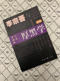 李宗吾与厚黑学