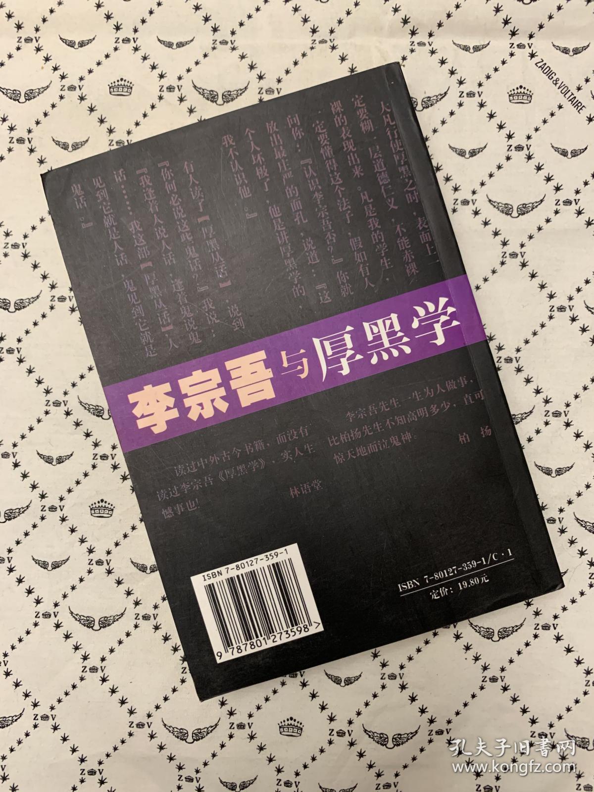 李宗吾与厚黑学