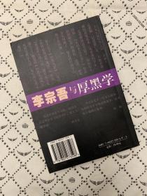 李宗吾与厚黑学