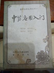 中药应用入门