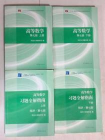 二手高等数学同济第七7版考研数学教材上下册+习题全解指南共四本 考研  专升本