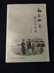 鼓浪屿 故人与往事 作者签名本