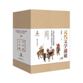 元代文学通论（全3册）