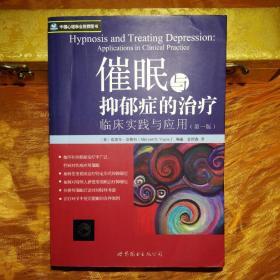 催眠与抑郁症的治疗：临床实践与应用