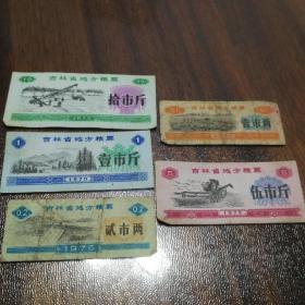 1975年吉林省地方粮票  (10市斤，1市斤，2市两，1市两，5市斤)五张合售