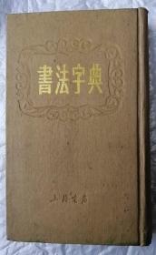 书法字典 上海书店
