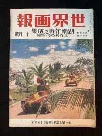 1941年11月《世界画报 湖南作战之成果 北方共荣圈特辑 日支大事变号地五十一号》第十七卷第十一号 中日双语