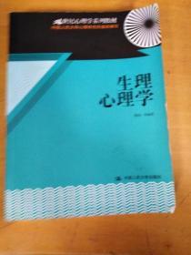 生理心理学/21世纪心理学系列教材