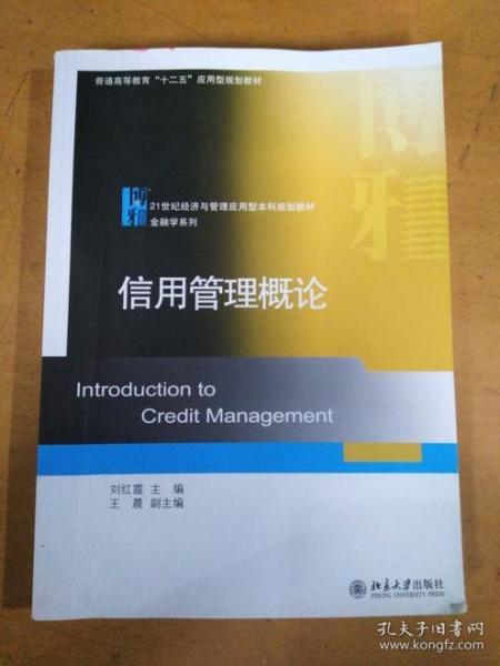 普通高等教育十二五应用型规划教材·21世纪经济与管理应用型本科规划教材·金融学系列：信用管理概论