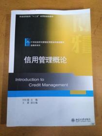 普通高等教育十二五应用型规划教材·21世纪经济与管理应用型本科规划教材·金融学系列：信用管理概论