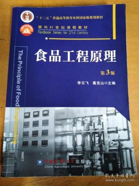 食品工程原理（第3版）/“十二五”普通高等教育本科国家级规划教材·面向21世纪课程教材