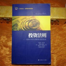 投资法则：全球150位顶级投资家亲述（引进版）