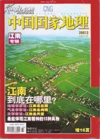 中国国家地理2007年3、4月号.总第557、558期.2册合售.江南专辑、阿尔山、长江淡水豚、阿卡人、龙泉古窑