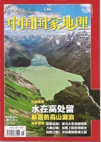 中国国家地理2009年11、12月号.总第589、590期.2册合售.新疆高山湖泊，安岳石刻，八角古城，探险友谊峰，奇路中国，中国手工纸，兵马俑