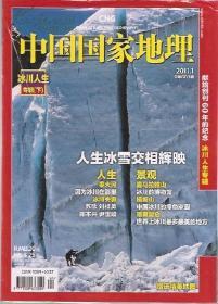 中国国家地理2011年1、2月号.总第603、604期.2册合售.冰川人生下，中国烟花，千岛湖水下古城，清江