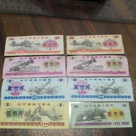 1980年 辽宁省地方粮票 一套如图(包邮)