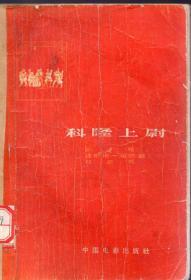 《科隆上尉》【荣获德意志民主共和国1957年国家奖金的讽刺喜剧电影剧本）1958年一版一印，缺封底，品如图】