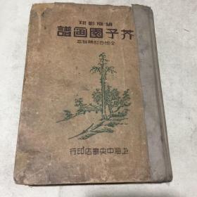 民国铜版影印 芥子园画谱， 精装，全一册