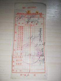 【老票据】H组112：1970年  河南省驻马店专区人民医院门诊收费单据（乙）【医药卫生系列】