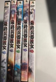 最终兵器彼女 动画 dvd 6碟 2D5+4D9 正版 看说明