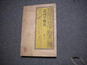 造园学概论