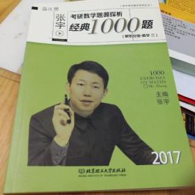 2017-张宇考研数学题源探析经典1000题 习题分册+解析分册（数学二）