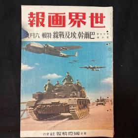 1941年6月《世界画报 巴尔干埃及战线特辑 日支大事变第四十六辑》第十七卷第六号 中日双语