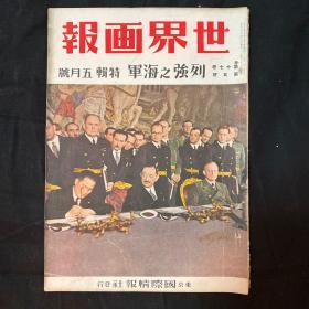 1941年5月《世界画报 列强之海军特辑 日支大事变第四十五辑》第十七卷第五号 中日双语