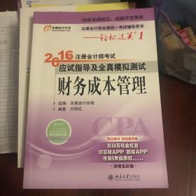 2016注册会计师考试应试指导及及全真模拟测试：财务成本管理