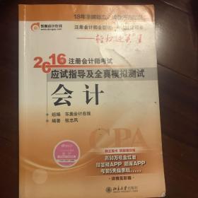 北大东奥·轻松过关1·2016年注册会计师考试应试指导及全真模拟测试：会计