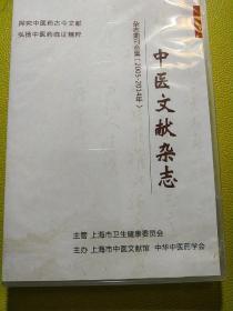 中医文献杂志，2005～2014年,杂志期刊合集全文数据光盘一碟，探究中医药古今文献，弘扬中医药临证精粹，十年合刊，中医药验方研究文献 带盒