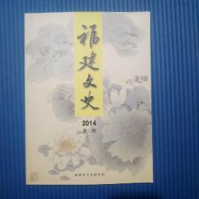 期刊杂志：福建文史2014年第3期 16开