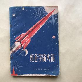 红色宇宙火箭