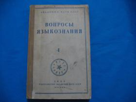 俄文原版书 4.5.6期 合订本 1953年出版（具体书名请看图片）