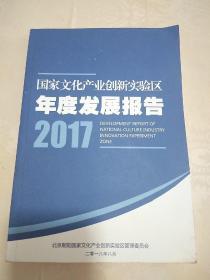 国家文化产业创新实验区年度发展报告2017