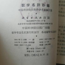 数学名词补编 英汉对照