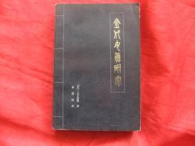 金代女真研究 （1984年1版1印3500册）