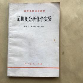 无机及分析化学实验