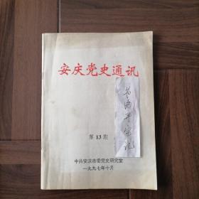 安庆党史通讯1997、13