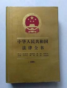 中华人民共和国法律全书（增补本）