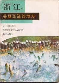 浙江：美丽富饶的地方、文化之邦.2册合售