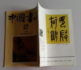 中国书法总40 (曾默躬作品选、孙其峰作品选、记林散之草书诗卷、蔡襄作品选、张锡庚作品选)