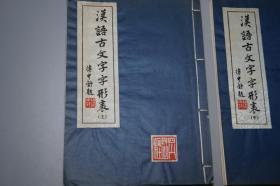 《徐中舒：汉语古文字字形表》（线装 全3厚册 -四川人民）1980年一版一印 私藏好品◆ [16开大本 白纸精印- 国学儒学经学训诂 古文字学、音韵学、古代汉语言学 书法研究文献（汉字起源写法 卜辞 青铜器铭文 楚文字 说文解字 简牍 帛书 石经 小篆书）][可参照“甲骨文字典、汉语大字典、秦汉魏晋篆隶字形表、殷周金文集录、徐中舒历史论文选辑、先秦史论稿”]