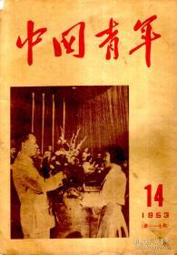 中国青年1953年第14期.总第117期