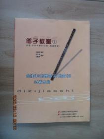 笛子教室  1  全按作5的梆笛（G）曲笛（D）24首音乐曲    内有2张光盘