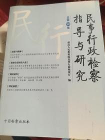 民事行政检察指导与研究 总第20集