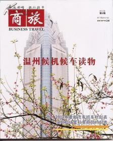 商旅2013年2期.温州候机候车读物