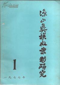 凉山彝族奴隶制研究1977年1期.创刊号