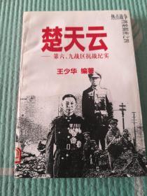 热点战争档案揭密之四——楚天云：第六、九战区抗战纪实