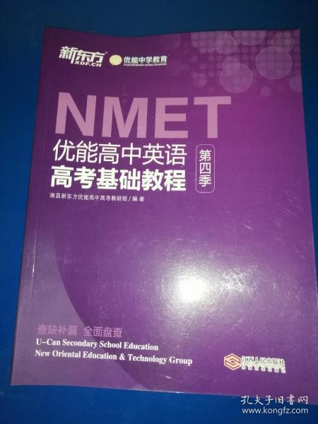 NMET优能高中英语高考基础教程 第四季